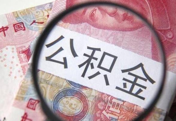 昌吉离职可以直接取公积金吗（离职可以取公积金么）